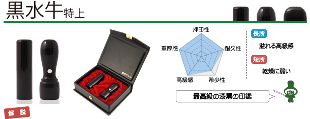 起業・開業・会社設立印鑑　黒水牛 特上