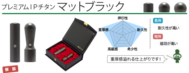起業・開業・会社設立印鑑　マットブラック