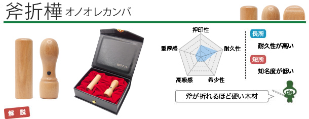 起業・開業・会社設立印鑑　　斧折樺