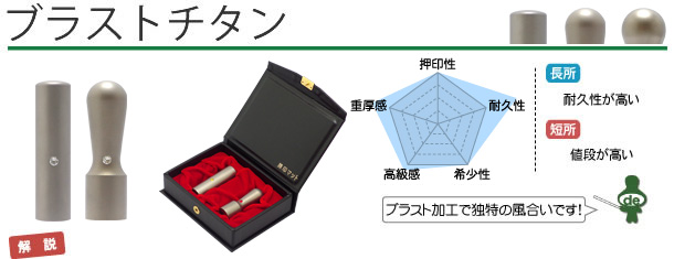 起業・開業・会社設立印鑑　ブラストチタン