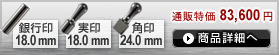 法人3本Aセット[IPチタン ミラーブラック]　[寸胴、天丸、角印]（18、18、24mm）[H13891]
