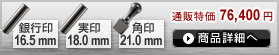 法人3本Bセット[IPチタン ミラーブラック]　[寸胴、寸胴、角印]（16.5、18、21mm）[H13892]