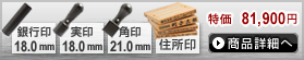 法人4本Aセット[IPチタン マットブラック]　[寸胴、天丸、角印]（18、18、21mm）ゴム印 4段[H13812]