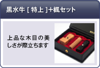 黒水牛[特上]＋楓セット
