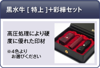 黒水牛[特上]＋彩樺セット