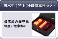 黒水牛[特上]＋薩摩本柘セット