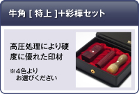 オランダ水牛[特上]＋彩樺セット