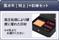 黒水牛[特上]＋彩樺セット