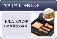 オランダ水牛[特上]＋楓セット