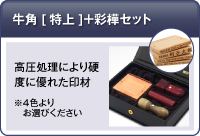 オランダ水牛[特上]＋彩樺セット