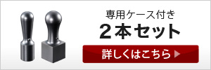 チタン印鑑２本セット