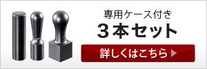 チタン印鑑３本セット