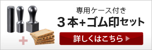 チタン印鑑３本・ゴム印セット