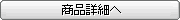 商品詳細へ