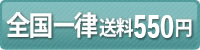 全国一律送料550円です