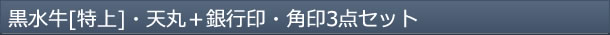 黒水牛[特上]・天丸＋銀行印・角印3点セット