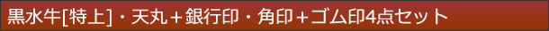 黒水牛[特上]・天丸＋銀行印・角印＋ゴム印4点セット