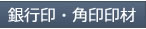 銀行印・角印印材
