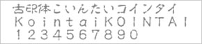行書体 （ぎょうしょたい）