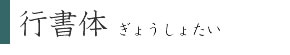 行書体