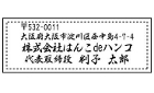 住所印スタンプ（シャチハタ式）