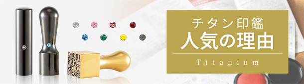 チタン印鑑