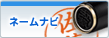 ネームナビ