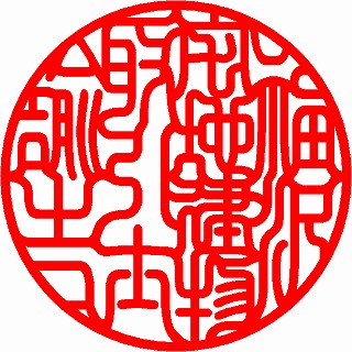 印相体丸印