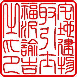 篆書体角印