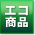 エコ商品