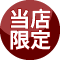 当店限定