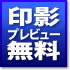 印影プレビュー無料