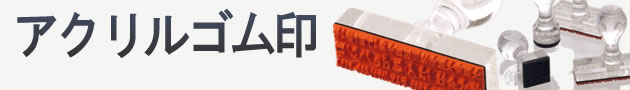 アクリルゴム印