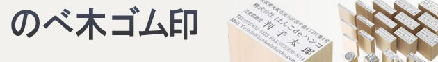 のべ木ゴム印