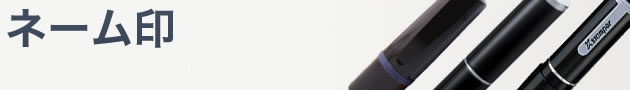 ネーム印