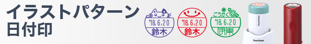 イラストパターン日付印