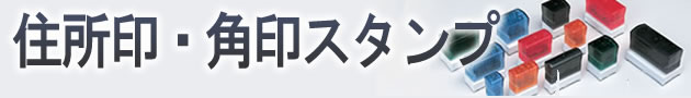 住所印・角印スタンプ